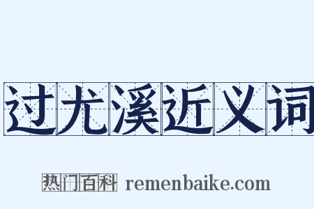 过尤溪近义词是什么意思的图片